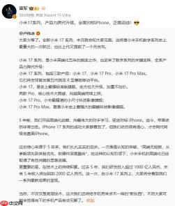 小米16改名小米17，雷军称全面对标iPhone 17