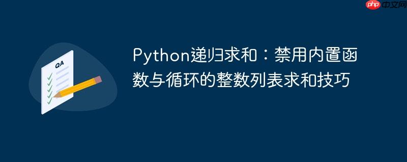 Python递归求和：禁用内置函数与循环的整数列表求和技巧