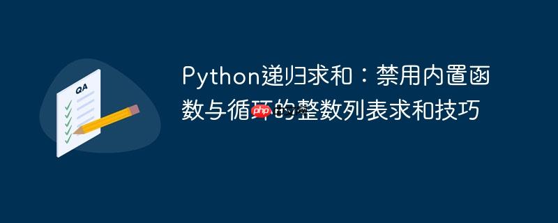 Python递归求和：禁用内置函数与循环的整数列表求和技巧-小浪学习网