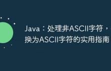 Java：處理非ASCII字符，替換為ASCII字符的實用指南
