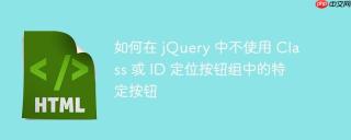 如何在 jQuery 中不使用 Class 或 ID 定位按钮组中的特定按钮