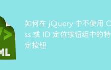 如何在 jQuery 中不使用 Class 或 ID 定位按钮组中的特定按钮