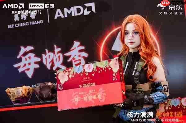 核力满满 帧帧制霸 —— AMD 携京东、联想共启 “返校季 AMD 帧香电竞节” 武汉站 联想拯救者新品正式开售