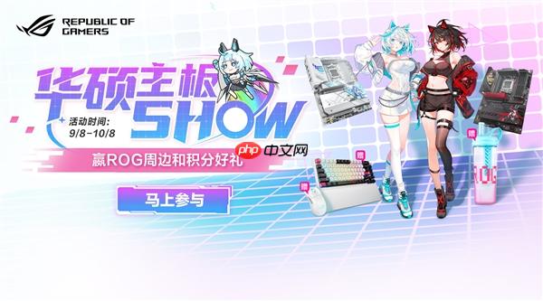 Show华硕主板 赢ROG周边和好礼