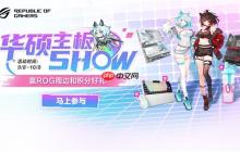 Show華碩主板 贏ROG周邊和好禮
