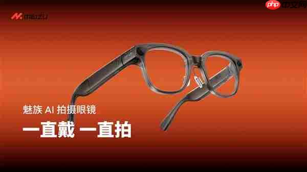 魅族StarV Snap AI拍照眼镜发布:不压鼻梁、不沾指纹 能无限拍摄