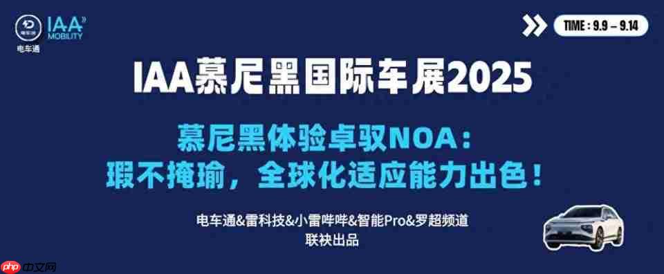 慕尼黑体验卓驭noa:瑕不掩瑜,全球化适应能力出色!