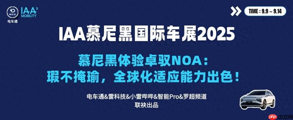 慕尼黑体验卓驭NOA:瑕不掩瑜,全球化适应能力出色!