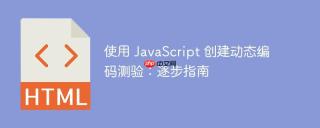 使用 JavaScript 创建动态编码测验：逐步指南