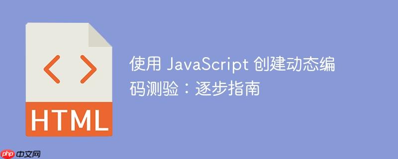 使用 JavaScript 创建动态编码测验：逐步指南