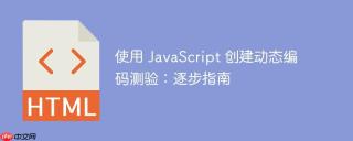 使用 javascript 创建动态编码测验：逐步指南
