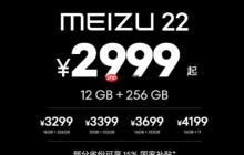 魅族最强小屏旗舰!魅族22发布:2999元起
