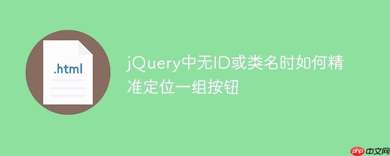 jQuery中无ID或类名时如何精准定位一组按钮