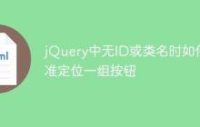jQuery中无ID或类名时如何精准定位一组按钮