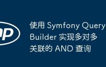 使用 Symfony Query Builder 實現(xiàn)多對多關聯(lián)的 AND 查詢