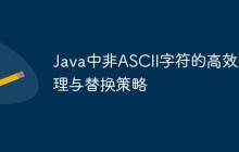 Java中非ASCII字符的高效處理與替換策略