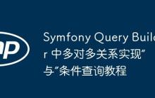 Symfony Query Builder 中多對多關系實現(xiàn)“與”條件查詢教程