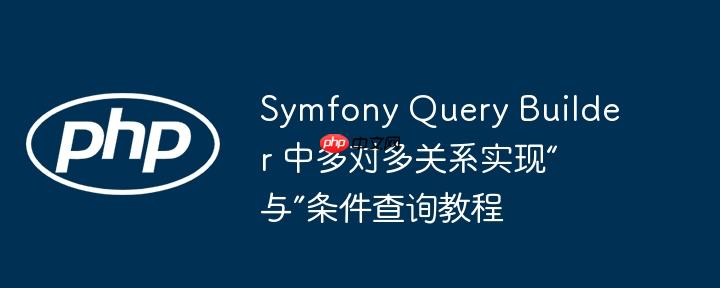 symfony query builder 中多对多关系实现“与”条件查询教程
