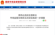 被市場(chǎng)監(jiān)管總局進(jìn)一步調(diào)查！英偉達(dá)美股盤前大跌 清華教授喊話中國(guó)應(yīng)放棄英偉達(dá)GPU