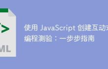 使用 JavaScript 创建互动式编程测验:一步步指南