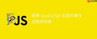 使用 JavaScript 实现元素可见性的切换