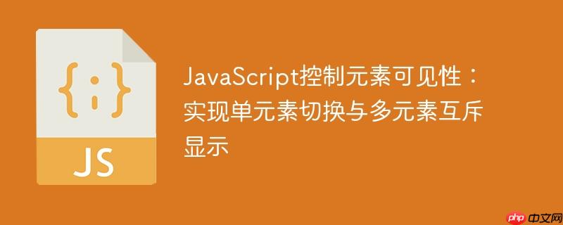 JavaScript控制元素可见性：实现单元素切换与多元素互斥显示
