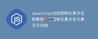 JavaScript动态控制元素可见性教程：实现单元素与多元素互斥切换