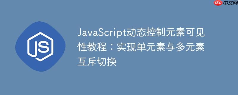 JavaScript动态控制元素可见性教程：实现单元素与多元素互斥切换