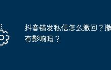 抖音错发私信怎么撤回？撤回有影响吗？