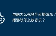 电脑怎么视频号直播游戏？直播游戏怎么放音乐？