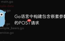Go語言中構(gòu)建包含嵌套參數(shù)的POST請求