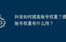 抖音如何提高账号权重？提高账号权重有什么用？