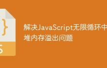 解决JavaScript无限循环中的堆内存溢出问题