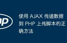 使用 AJAX 傳遞數(shù)據(jù)到 PHP 上傳腳本的正確方法