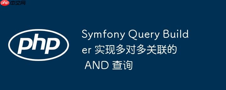 Symfony Query Builder 实现多对多关联的 AND 查询-小浪学习网