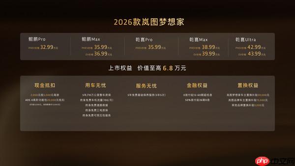 2026款岚图梦想家正式上市 32.99万起解锁混动MPV新体验