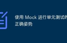 使用 Mock 進行單元測試的正確姿勢