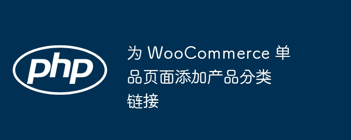 WooCommerceシングル製品ページに製品カテゴリリンクを追加します