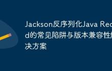 Jackson反序列化Java Record的常見陷阱與版本兼容性解決方案