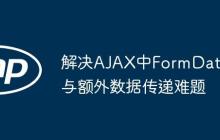 解決AJAX中FormData與額外數(shù)據(jù)傳遞難題