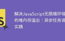 解決JavaScript無限循環(huán)導致的堆內(nèi)存溢出：異步任務調(diào)度實踐