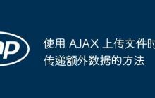 使用 AJAX 上傳文件時傳遞額外數(shù)據(jù)的方法