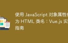 使用 JavaScript 對象屬性作為 HTML 類名：Vue.js 實踐指南