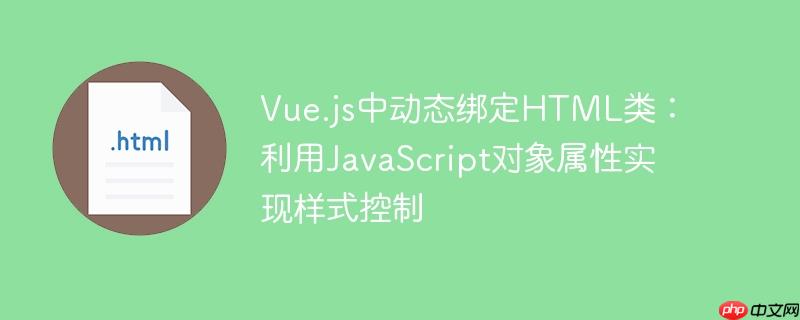 Vue.js中动态绑定HTML类：利用JavaScript对象属性实现样式控制