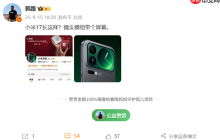 全面对标iPhone 17!小米17系列外观曝光:后置镜头模组带屏幕
