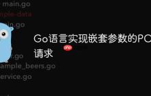 Go語言實現(xiàn)嵌套參數(shù)的POST請求