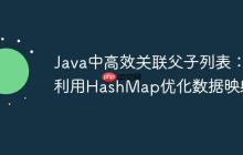 Java中高效關(guān)聯(lián)父子列表：利用HashMap優(yōu)化數(shù)據(jù)映射