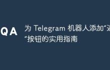 为 Telegram 机器人添加“返回”按钮的实用指南