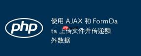 使用 AJAX 和 FormData 上传文件并传递额外数据