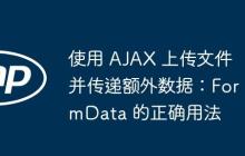 使用 AJAX 上傳文件并傳遞額外數(shù)據(jù)：FormData 的正確用法